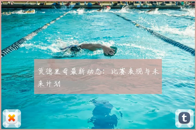 莫德里奇最新动态：比赛表现与未来计划