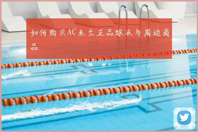 如何购买AC米兰正品球衣与周边商品