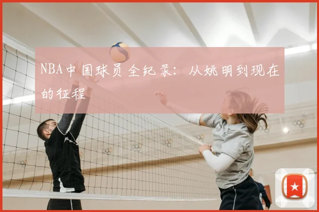 NBA中国球员全纪录：从姚明到现在的征程