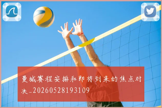 曼城赛程安排和即将到来的焦点对决_20260528193109