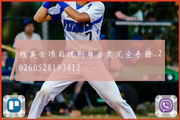 残奥会项目规则与分类完全手册_20260528193412