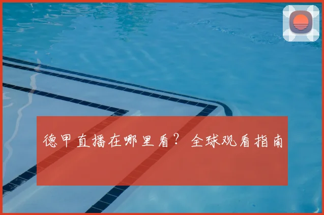 德甲直播在哪里看?全球观看指南