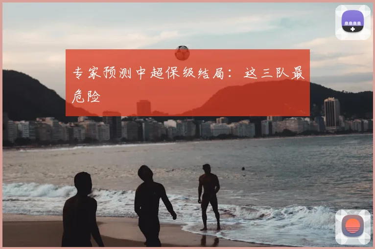 专家预测中超保级结局:这三队最危险