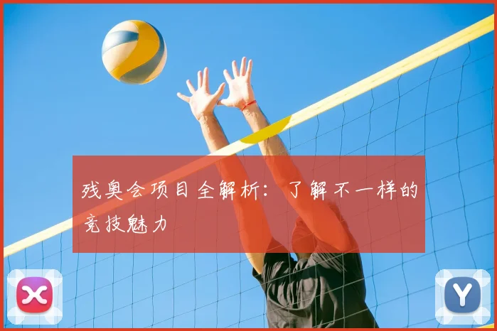 残奥会项目全解析：了解不一样的竞技魅力