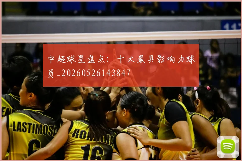 中超球星盘点：十大最具影响力球员_20260526143847
