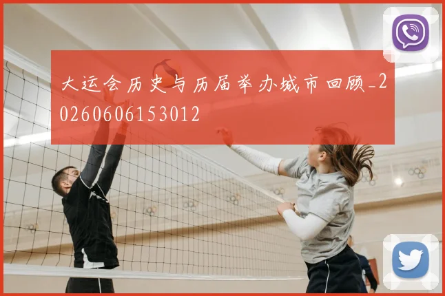 大运会历史与历届举办城市回顾_20260606153012