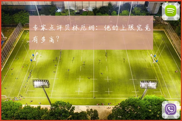 专家点评贝林厄姆:他的上限究竟有多高?