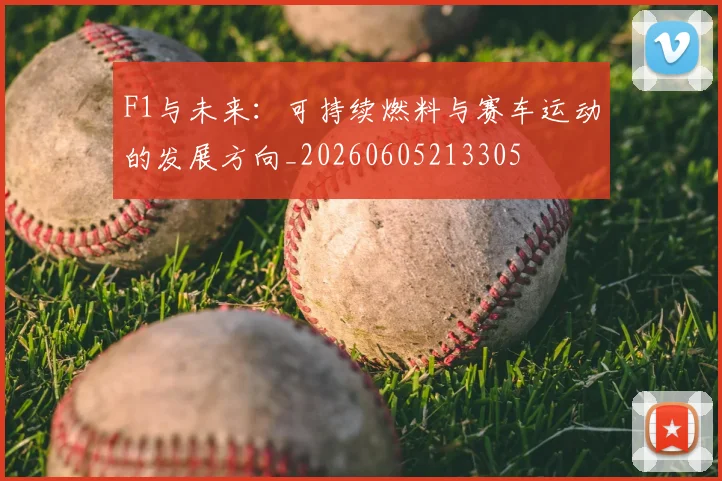 F1与未来:可持续燃料与赛车运动的发展方向_20260605213305