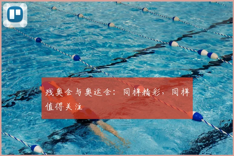 残奥会与奥运会:同样精彩,同样值得关注