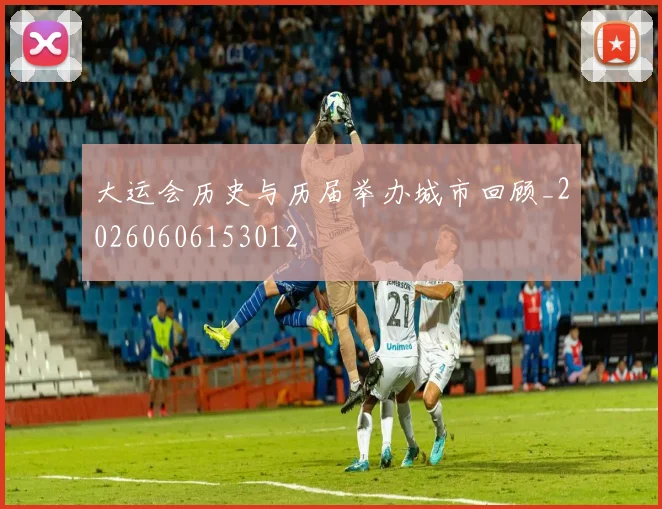 大运会历史与历届举办城市回顾_20260606153012