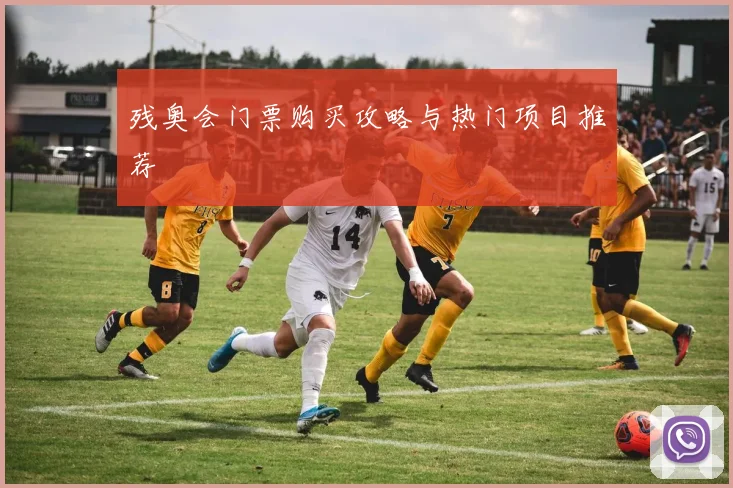残奥会门票购买攻略与热门项目推荐