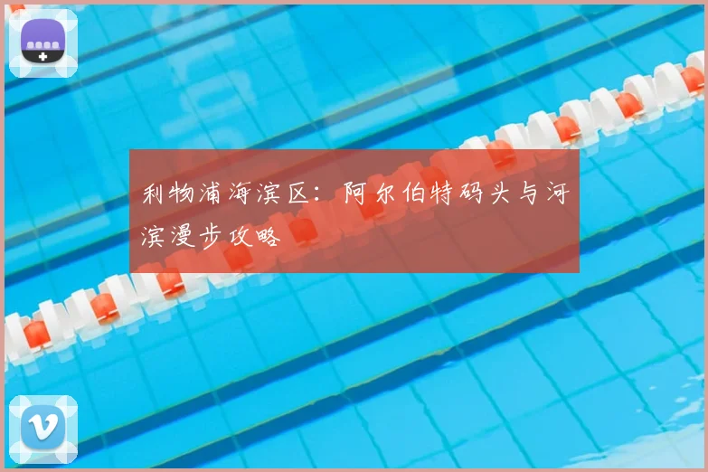 利物浦海滨区：阿尔伯特码头与河滨漫步攻略