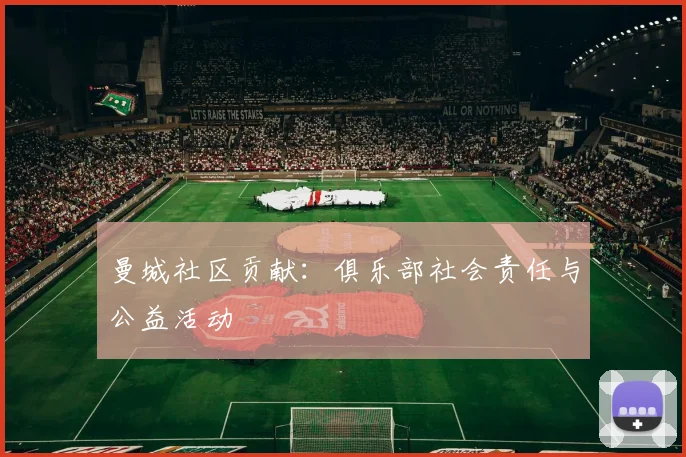 曼城社区贡献：俱乐部社会责任与公益活动