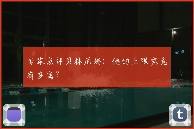 专家点评贝林厄姆:他的上限究竟有多高?