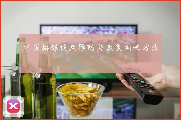 中国排球伤病预防与康复训练方法