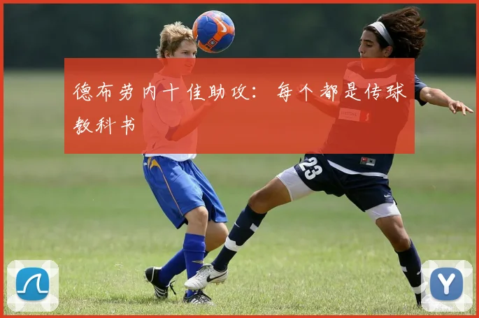 德布劳内十佳助攻：每个都是传球教科书