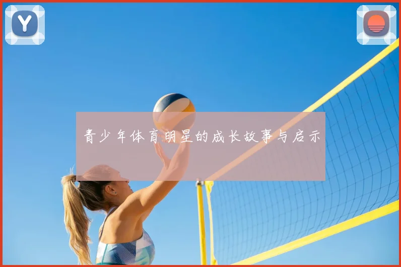 青少年体育明星的成长故事与启示