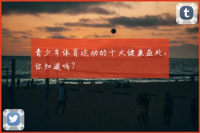 青少年体育运动的十大健康益处,你知道吗?