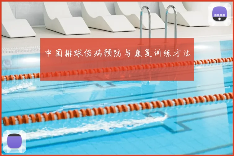 中国排球伤病预防与康复训练方法