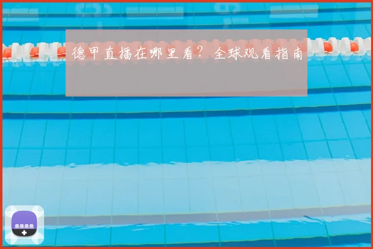 德甲直播在哪里看?全球观看指南