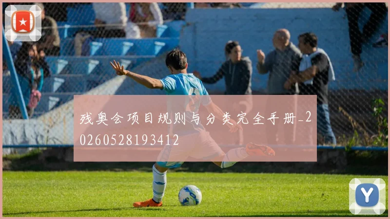 残奥会项目规则与分类完全手册_20260528193412