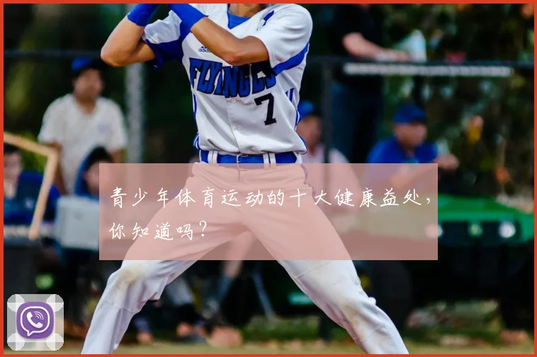 青少年体育运动的十大健康益处，你知道吗？