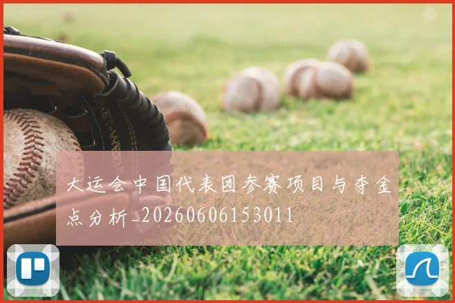 大运会中国代表团参赛项目与夺金点分析_20260606153011