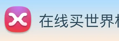 在线买世界杯 logo